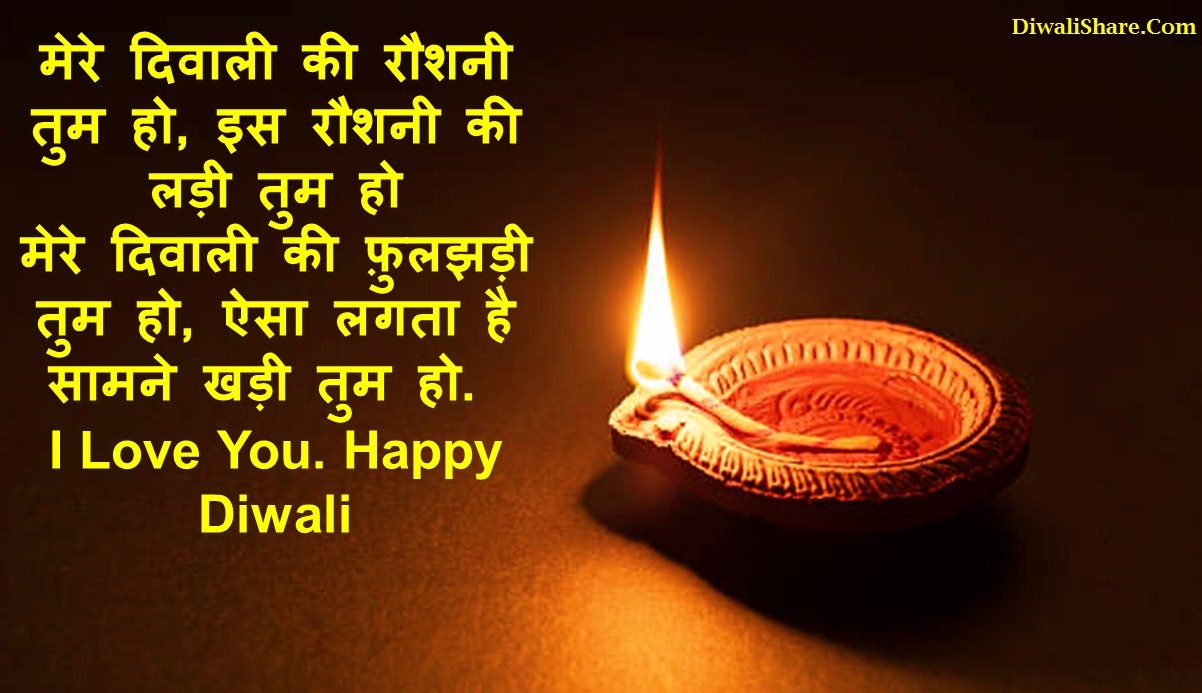 Diwali Wishes For Love Hindi
