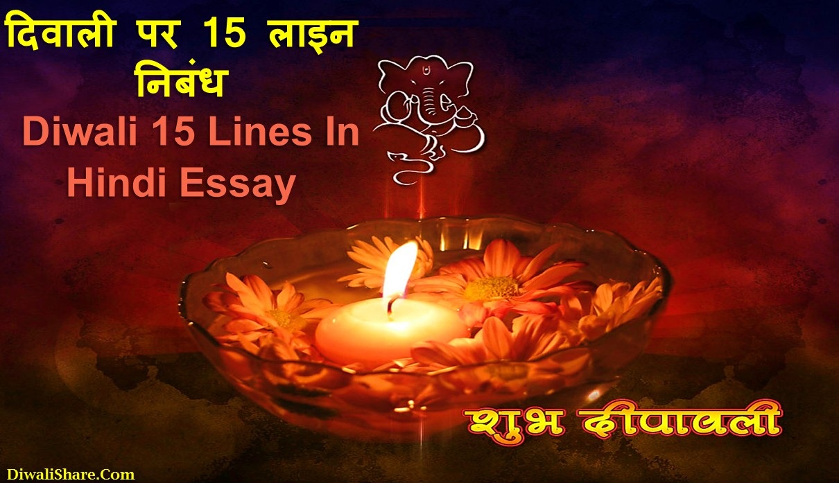 15 Lines On Diwali In Hindi Essay