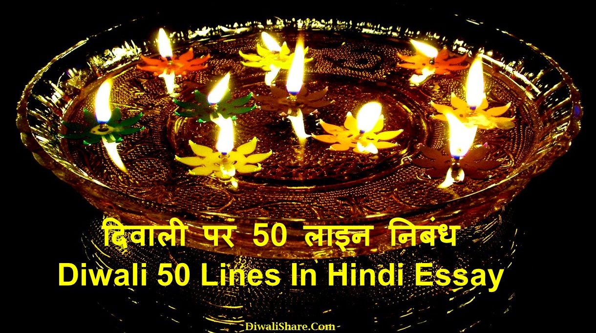 50 Lines On Diwali In Hindi Essay