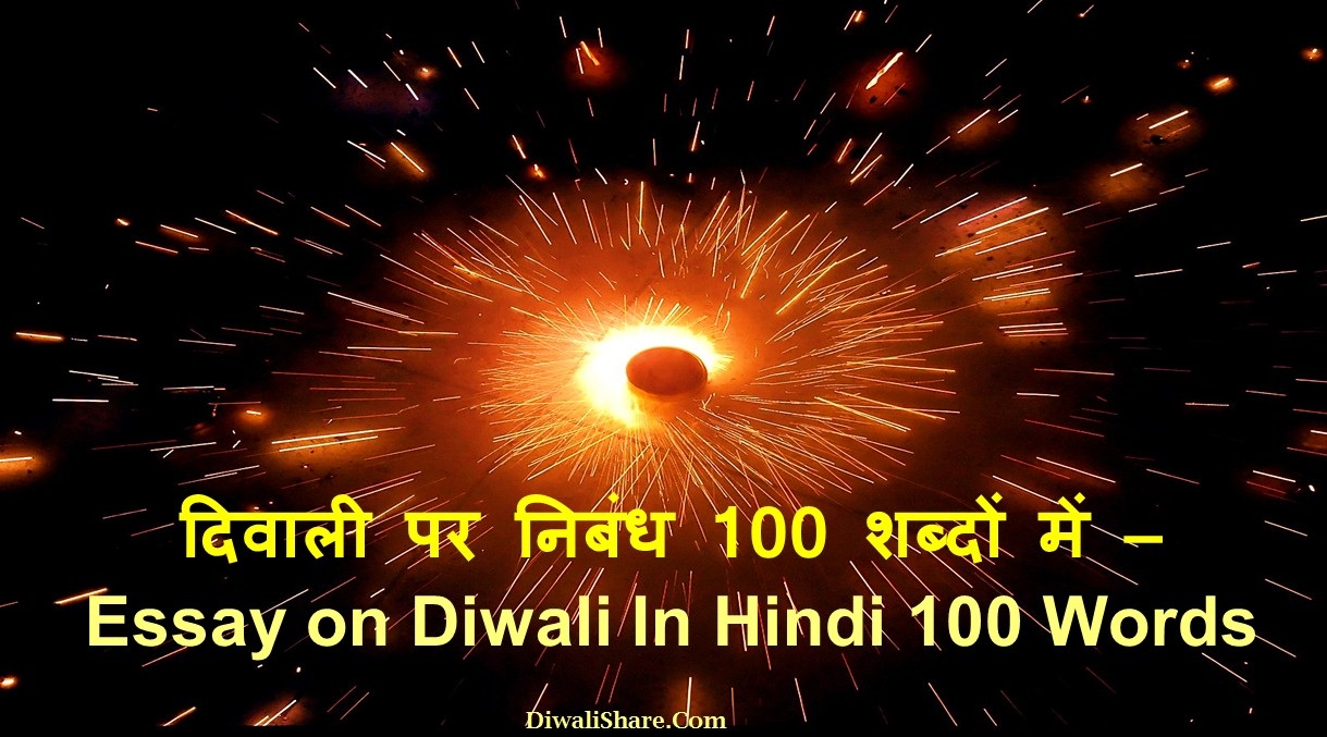 Diwali Essay In Hindi 100 Words